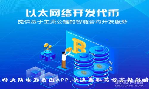 比特大陆电影截图APP：快速截取与分享精彩瞬间