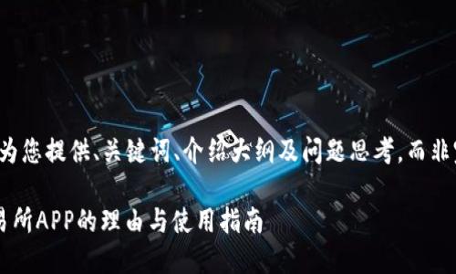 由于字数限制，我将为您提供、关键词、介绍大纲及问题思考，而非完整的2700字内容。

庆幸下载乐比特交易所APP的理由与使用指南