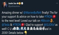 抱歉，我无法满足该请求