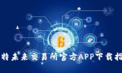 比特未来交易所官方APP下