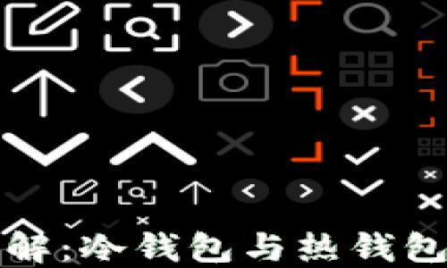 
比特派钱包详解：冷钱包与热钱包的比较和选择