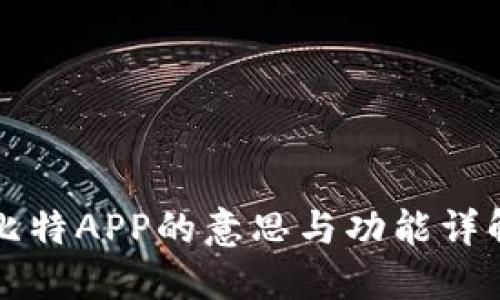 比特APP的意思与功能详解