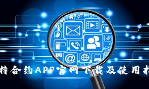 比特合约APP官网下载及使用指南