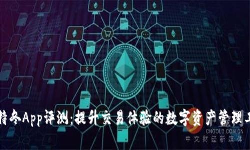 比特冬App评测：提升交易体验的数字资产管理工具