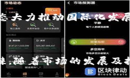 比特生态app下载安卓：引领数字货币投资的新选择

比特生态, 数字货币, 安卓下载, 投资平台/guanjianci

一、比特生态概述
比特生态是一个为用户提供数字货币交易和投资的平台，旨在通过安全、便捷的服务帮助用户获取新的投资机会。随着区块链技术的不断发展，数字货币市场逐渐受到全球投资者的关注。比特生态的出现，正是为了满足这种市场需求，为用户提供一个多元化的投资环境。

二、比特生态的功能特性
比特生态App提供了一系列用户友好的功能，满足不同层次投资者的需求。首先，App具有直观易用的用户界面，不论是新手还是专业投资者，都能轻松上手。此外，比特生态还拥有实时行情监控、专业的市场分析工具以及多种交易方式，让用户能够更好地把握投资时机。

三、比特生态的安全性
安全是数字货币投资中不可忽视的重要因素。比特生态通过多层次的安全防护措施保障用户的资产安全。采用冷热钱包结合的方式存储用户资产，切实减少被盗风险。同时，平台还会定期进行安全审计，确保交易活动的安全性。

四、如何下载安装比特生态App
用户可以通过以下步骤轻松下载安装比特生态的安卓App：
1. 打开安卓手机的应用市场，搜索“比特生态”；
2. 点击下载并安装；
3. 安装完成后，打开App，注册账户并完善个人信息，即可开始使用。

五、比特生态的市场前景分析
数字货币市场仍然处于快速发展的阶段，越来越多的投资者开始关注这一领域。比特生态凭借其强大的功能和优质的客户服务，有望在未来取得更大的市场份额。随着技术的不断进步和用户基础的增加，比特生态将迎来更大的发展机遇。

六、常见问题解答
h41. 如何在比特生态进行交易？/h4
在比特生态进行交易的步骤如下：
首先，用户需要确保账户中有足够的资产。充值可以通过多种方式进行，如银行转账、U盾或其他数字钱包。
其次，在App中选择您想要交易的币种和交易对，确认价格和数量，点击“买入”或“卖出”按钮。
交易完成后，用户可以在“我的资产”中查看到成交记录与当前资产情况。

h42. 比特生态的手续费政策是怎样的？/h4
比特生态的手续费“透明化”和“合理化”是其称道的重要特点。平台会根据用户交易量的不同设定不同的手续费标准，手续费一般相对市场平均水平偏低。
此外，平台还会定期推出各种优惠活动和免手续费的交易策略，吸引新用户加入，鼓励用户进行更频繁的交易。

h43. 比特生态如何保障用户隐私？/h4
在当今这个数据敏感的时代，用户隐私保护成为了平台运营的核心。比特生态采取了多种技术手段保障用户的数据隐私不被泄露。所有用户数据都经过加密处理，且只在必要时与外部分享。
此外，用户可以通过设置两步验证等方式增强账户的安全性，有效降低信息泄露的风险。

h44. 比特生态的客户服务怎样？/h4
优质的客户服务是比特生态的另一大卖点。平台设有专门的客户服务团队，提供24小时在线服务，解决用户在使用过程中遇到的各种问题。用户可以通过App内的客服功能或者电话、邮件进行咨询。
此外，平台还提供丰富的帮助文档和使用指南，帮助用户更好地了解和使用各种功能，降低他们在新手阶段的学习成本。

h45. 比特生态未来的发展计划是什么？/h4
比特生态对于未来的发展规划清晰而充满信心。首先，平台将持续用户体验，从界面设计到功能升级，不断推陈出新。其次，比特生态大力推动国际化发展，计划在多个国家和地区推出服务，以帮助越多的用户获取数字货币带来的投资机会。
最后，平台还希望与更多的区块链项目进行合作，丰富其在交易品类上的选择，增强竞争力。

七、总结
比特生态作为一款综合性的数字货币投资平台，通过优质的用户体验、安全的交易环境和便捷的下载方式，赢得了大量用户的青睐。随着市场的发展及技术的进步，比特生态未来将继续引领数字货币投资的潮流。如果你还没有尝试过比特生态App，那不妨现在就下载并体验一下吧！