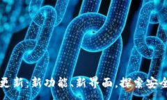 :比特派钱包更新：新功能