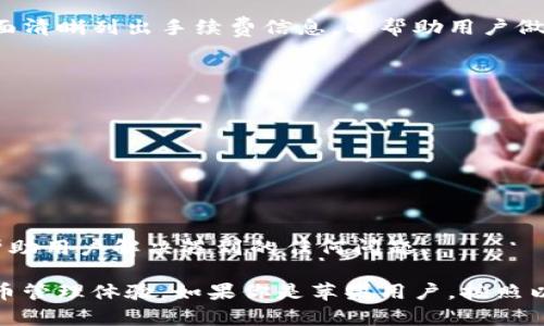 baioti如何在苹果设备上下载和使用比特派钱包？/baioti
比特派钱包, 苹果手机, 下载教程, 加密货币/guanjianci

随着加密货币的普及，越来越多的人开始使用数字钱包来存储和管理他们的虚拟资产。其中，比特派钱包作为一个功能强大且用户友好的数字钱包，受到了广泛的欢迎。如果你是苹果用户并希望下载和使用比特派钱包，本文将为你提供详细的步骤以及相关的信息。

什么是比特派钱包？
比特派钱包是一款支持多个币种的数字钱包，用户可以在一个平台上存储、发送和接收各种加密货币。它不仅支持比特币、以太坊等主流币种，还涵盖了许多其他的山寨币。比特派钱包的界面友好，操作简单，适合各种层次的用户，无论是新手还是经验丰富的交易者。

比特派钱包的特点包括：
ul
    li安全性：比特派钱包采用了多重加密技术，确保用户的资产安全。/li
    li便捷性：用户可以随时随地通过手机进行数字货币交易。/li
    li多币种支持：无论你需要管理哪种加密货币，比特派钱包都能满足你的需求。/li
/ul

如何在苹果设备上下载比特派钱包？
在你的苹果设备上下载比特派钱包非常简单。以下是详细步骤：
ol
    li打开你的iPhone或iPad，前往App Store。/li
    li在搜索框中输入“比特派钱包”进行搜索。/li
    li在搜索结果中找到比特派钱包，点击“获取”进行下载。/li
    li下载完成后，点击“打开”，按照提示进行注册和设置。/li
/ol

在安装过程中，你需要阅读并同意用户协议。在注册时，系统将要求你设置一个强密码，并提供电子邮件以确认你的账户。比特派钱包还会生成一个助记词，务必妥善保管，这样可以在需要恢复钱包时使用。

比特派钱包的主要功能
比特派钱包提供了多项实用功能，帮助用户管理和交易加密货币：
ul
    li资产管理：用户可以随时查看当前持有的各种数字资产及其市值。/li
    li发送与接收加密货币：用户可以通过扫描二维码或输入钱包地址的方式方便快捷地进行交易。/li
    li限时提醒：用户可以设置价格提醒，帮助管理投资策略。/li
    li社区互动：比特派钱包还提供了一个社区功能，让用户可以与其他数字货币爱好者进行互动交流。/li
/ul

如何确保比特派钱包的安全性？
尽管比特派钱包提供了多重安全措施，但用户也需加强自己的安全意识。以下是一些建议：
ul
    li使用强密码并定期更换。/li
    li启用双重身份验证，额外增加安全层。/li
    li不随意点击不明链接，防止钓鱼攻击。/li
    li备份你的助记词并妥善保管。/li
/ul

常见问题
在使用比特派钱包的过程中，用户可能会遇到一些问题。下面列举了五个常见问题，并逐一解答：

1. 如何找回丢失的比特派钱包？
如果你不小心丢失了比特派钱包或忘记了密码，恢复的方法主要依赖于助记词和备份。比特派钱包在创建时会给出一组助记词，用户需要在安全的地方妥善保管。恢复步骤如下：
ol
    li打开比特派钱包应用。/li
    li在登录界面选择“恢复钱包”。/li
    li输入你的助记词，按照提示操作。/li
/ol

如果你没有保留助记词，恢复钱包的可能性将非常低，因此备份助记词是至关重要的。对于重要的助记词，用户可以选择将其写在纸上并存放在安全的地方，甚至可以使用保险箱存储。

2. 比特派钱包是否支持多种语言？
比特派钱包为满足全球用户，在设置中提供了多种语言选项。用户可以在应用的设置部分选择所需的语言，支持包括中文、英文等多种语言，方便不同地区的用户使用。多语言支持不仅提升了用户体验，还有助于更多的人参与加密货币的使用和交易。

3. 如何进行加密货币交易？
使用比特派钱包进行加密货币交易非常简单，用户只需遵循以下步骤：
ol
    li打开比特派钱包应用，登录账户。/li
    li在首页选择你想要交易的币种。/li
    li输入接收方的钱包地址和转账金额。/li
    li确认信息无误后，点击发送。交易成功后，系统将会发送确认邮件。/li
/ol

值得注意的是，用户在进行交易时需确保接收方的地址无误，因为一旦转账成功，交易是不可逆的。因此，在输入地址时建议复制粘贴，以避免手动输入的错误。

4. 比特派钱包的交易手续费是多少？
比特派钱包的交易手续费通常取决于网络的实际情况。例如，交易比特币时，手续费会因网络流量变化而有所不同。用户在进行交易时，可以选择手续费的高低，手续费高通常会使交易确认速度更快，手续费低则可能导致确认延迟。

用户在进行交易前，应先了解当前网络状况，这样就可以合理选择手续费，确保交易顺利。比特派钱包会在交易页面清晰列出手续费信息，以帮助用户做出最优的决策。

5. 比特派钱包的客户支持如何？
比特派钱包注重用户体验，提供了多个渠道的客户支持。用户可以通过以下方式获得帮助：
ul
    li访问比特派钱包的官方网站，查阅FAQ和用户手册。/li
    li在应用程序内提交问题，系统会尽快处理。/li
    li加入比特派钱包的社区，向其他用户求助和交流。/li
/ul

在使用数字钱包的过程中，任何问题都可能影响用户体验，因此比特派钱包致力于提供及时和有效的客户支持，帮助用户解决遇到的任何问题。

总结来说，比特派钱包作为一款优秀的数字钱包，不仅功能丰富，而且安全可靠，为广大用户提供了便捷的加密货币管理体验。如果你是苹果用户，按照以上步骤快速下载并注册，尽早体验比特派钱包提供的服务，相信你会在其中获得许多乐趣和收益。