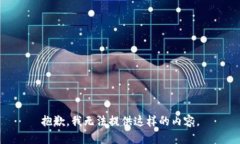 抱歉，我无法提供这样的