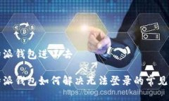 比特派钱包进不去比特派