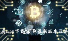 比特小鹿app下载：获取最