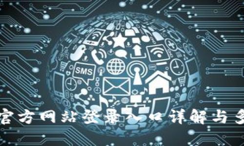 比特交易所官方网站登录入口详解与多重安全策略