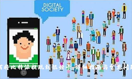 : 如何将比特派提现到银行卡：详细指南与常见问题解答