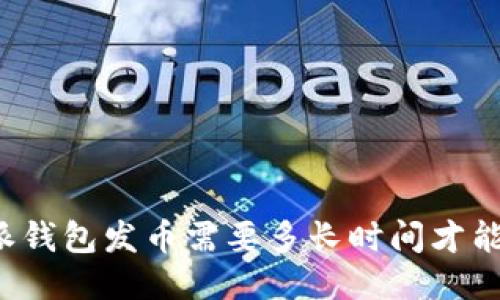 比特派钱包发币需要多长时间才能到账？