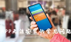 解决比特儿APP无法安装的