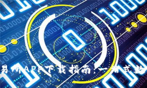 2024年比特交易所APP下载指南：一站式数字资产交易平台