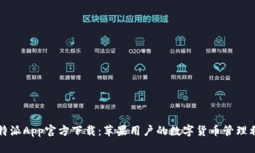比特派App官方下载：苹果用户的数字货币管理利器