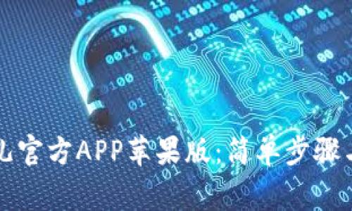 如何下载比特儿官方APP苹果版：简单步骤与常见问题解析