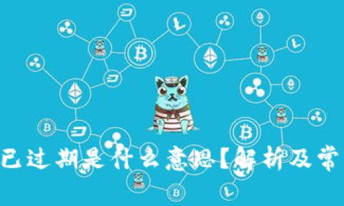 比特云APP已过期是什么意思？解析及常见问题解答