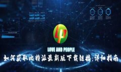 如何获取比特派最新版下