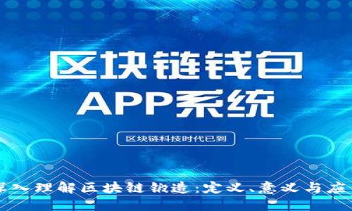 深入理解区块链锻造：定义、意义与应用
