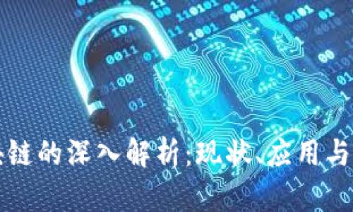 香港区块链的深入解析：现状、应用与未来发展