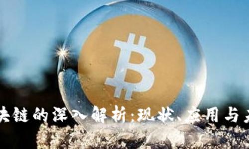 香港区块链的深入解析：现状、应用与未来发展