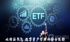 比特派钱包：数字资产管