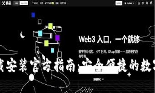 比特派钱包下载安装官方指南：安全便捷的数字资产管理工具