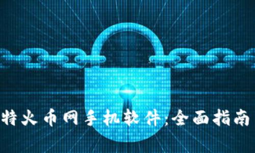 如何下载APP比特火币网手机软件：全面指南与常见问题解答