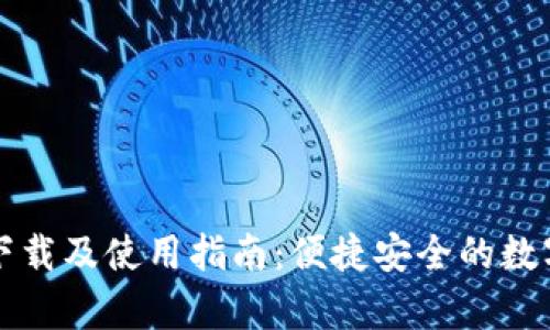 比特派客户端下载及使用指南：便捷安全的数字资产管理工具