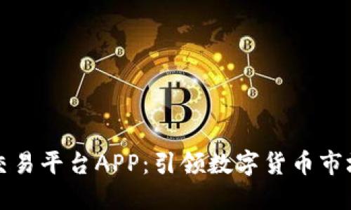 比特国际交易平台APP：引领数字货币市场的新选择