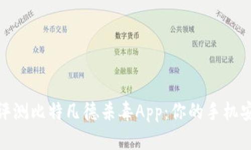 : 全面评测比特凡德杀毒App：你的手机安全卫士