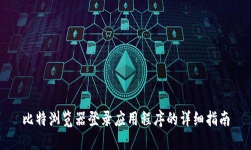 比特浏览器登录应用程序的详细指南