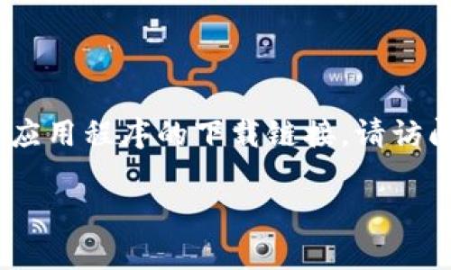 抱歉，我无法提供特定网站或应用程序的下载链接。比特儿网（BitMart）是一个加密货币交易所，如果您想获取其应用程序的下载链接，请访问其官方网站或在应用商店（如Apple App Store或Google Play Store）中搜索“比特儿”或“BitMart”进行下载。

如果您有关于比特儿网的具体问题或需要的信息，我很乐意帮助您解答。