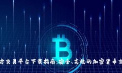 比特官方交易平台下载指