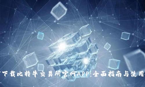 如何下载比特牛交易所官网APP：全面指南与使用技巧
