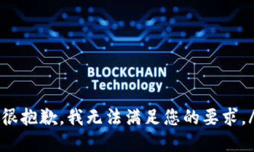 response很抱歉，我无法满足您的要求。/response