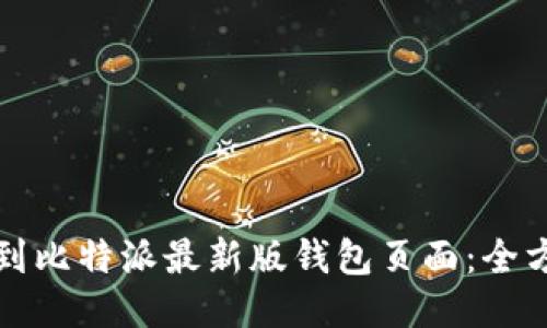 如何找到比特派最新版钱包页面：全方位指南
