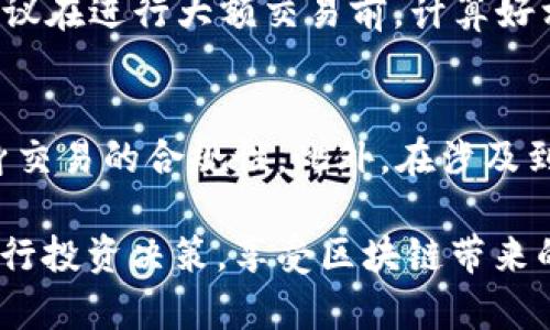    比特小鹿app下载：官方渠道获取与使用指南  / 

 guanjianci  比特小鹿, 比特小鹿app, 比特小鹿下载, 区块链投资  /guanjianci 

一、比特小鹿是什么？
比特小鹿是一款基于区块链技术的投资理财应用，旨在为用户提供安全、高效、便捷的数字资产管理服务。随着数字货币和区块链技术的迅猛发展，越来越多人开始关注这一领域，而比特小鹿正是在这样的背景下应运而生。它通过为用户提供实时市场行情、交易信息、投资组合管理等功能，帮助用户更好地进行数字资产的投资与管理。

二、比特小鹿app下载官网的信息
用户访问比特小鹿的官方网站可以下载到最新版本的APP，保证软件下载的安全性与稳定性。官方网站通常会提供最新的版本更新、功能介绍，以及使用教程等信息。在官网上，用户还可以找到相关的客服联系方式，以及常见问题的解答，为用户解决在使用过程中遇到的困难。

三、如何下载比特小鹿APP
下载比特小鹿APP的步骤相对简单，用户只需访问其官方网站，然后根据所使用的设备（如安卓或苹果系统）选择相应的下载方式。对于安卓用户，通常会提供APK文件的下载链接，而苹果用户则可以直接通过App Store进行下载。在下载之前，用户需要确保设备存储空间充足，并允许安装来自未知来源的应用程序（仅安卓用户需要）。

四、比特小鹿APP的主要功能
比特小鹿APP提供了多项功能，旨在满足不同用户的需求：
ul
    listrong实时行情：/strong用户可以查看主流数字货币的实时市场价格、交易量、涨跌幅等信息，以便及时做出投资决策。/li
    listrong交易信息：/strong支持多种数字货币的交易，用户可以方便地进行买入和卖出操作，同时提供交易记录查询功能。/li
    listrong投资组合管理：/strong用户可以创建自己的投资组合，实时监控持仓情况，并对收益进行分析。/li
    listrong安全保障：/strong比特小鹿注重用户资金安全，采用多重加密技术，确保用户的数字资产安全。/li
/ul

五、比特小鹿的优缺点分析
任何一款投资理财应用都有其优缺点，比特小鹿亦是如此。以下是一些主要的优缺点：
h4优点：/h4
ul
    li系统安全性高，资金保障用户的资产安全。/li
    li使用界面友好，适合不同层次的用户。/li
    li功能全面，支持多种交易策略与工具。/li
/ul

h4缺点：/h4
ul
    li市场推广相对不足，部分用户对该平台了解有限。/li
    li服务支持的响应速度有时会受到影响。/li
/ul

六、如何在比特小鹿进行投资
在比特小鹿进行投资，用户首先需要注册并开通账户，然后进行身份认证。在完成认证后，用户可以通过银行转账等多种方式向账户充值。充值成功后，用户便可开始进行交易。建议用户在首次投资前进行充分的市场调研，制定合理的投资策略，以最大化投资收益。

七、常见问题解答
h41. 比特小鹿APP安全吗？/h4
比特小鹿APP在安全性方面采取了多重措施，如用户资金的冷储存、安全加密通信、双重身份验证等。通过这些措施，平台最大程度地保护用户的资产安全。此外，用户也可以通过增强个人账户安全，比如设置强密码、定期更换密码等，提高自身安全防范意识。

h42. 如何处理在使用比特小鹿过程中遇到的问题？/h4
在使用比特小鹿APP过程中，如果遇到任何问题，用户可以通过官方网站提供的客服渠道寻求帮助。此外，在平台上也有详细的使用指南和FAQ（常见问题解答），用户可以先查看这些资源，很多问题可能会在其中找到答案。若问题仍然未得到解决，建议直接与客服进行沟通，以获得专业的解答。

h43. 比特小鹿支持哪些数字货币交易？/h4
比特小鹿支持多种数字货币的交易，包括但不限于比特币（BTC）、以太坊（ETH）、莱特币（LTC）等主流货币。不同数字货币的交易对也可能会随着市场情况进行调整。用户在交易前，可以提前了解所需交易的币种及其市场表现，选择合适的交易时机。

h44. 比特小鹿的交易费用是多少？/h4
比特小鹿的交易费用标准通常依据市场行情与服务协议而定，可能包含交易手续费、提现手续费等。用户在操作前可以在APP内查看具体的费用说明，建议在进行大额交易前，计算好相关的费用，以避免不必要的损失。

h45. 是否需要缴纳税费？/h4
根据各国法律法规的不同，数字货币交易可能会涉及到税费问题。用户在进行交易时，需要了解所在国家或地区对数字货币的相关税务政策，以确保自身交易的合规性。此外，在涉及到大额交易时，建议咨询专业的税务顾问，获取明确的税务处理建议。

总结：通过对比特小鹿app下载官网的全面介绍，我们可以看到这款应用在数字资产投资领域的潜力。希望用户能够在了解应用特点与功能后，更好地进行投资决策，享受区块链带来的金融便利。同时，了解常见问题和应对方法，能够有效提高在使用过程中遇到困难时的应对能力。