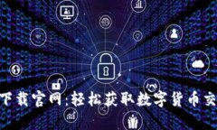 比特儿网app下载官网：轻