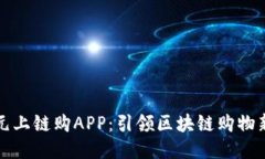比特元上链购APP：引领区