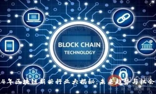 2024年区块链新兴行业大揭秘：未来趋势与机会分析