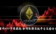 比特交易所APP下载指南：