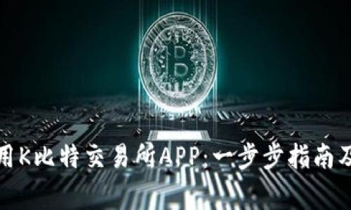 如何下载和使用K比特交易所APP：一步步指南及常见问题解答