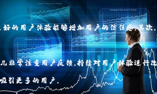 比特儿交易所APP图标设计详解与用户体验

比特儿交易所, APP图标, 用户体验, 交易所设计/guanjianci

比特儿交易所APP图标设计详解与用户体验

随着加密货币的兴起，越来越多的用户开始关注数字货币交易所，尤其是那些提供便捷的手机APP的交易所。比特儿交易所作为一款备受关注的应用，其APP图标的设计不仅关乎品牌形象，更影响到用户的使用体验。本文将详细探讨比特儿交易所APP图标的设计理念，用户体验，以及相关的行业趋势。

一、比特儿交易所简介

比特儿交易所成立于XX年，是一家专注于数字货币交易的平台。依托先进的技术和安全的交易环境，比特儿交易所为用户提供多种加密货币的交易选择，并不断用户体验。比特儿的目标是让每一个用户都能方便、安全地进行数字资产的管理和交易。

随着移动端用户的增加，APP的设计和用户界面的友好性成为了影响用户留存的重要因素。APP图标作为应用的“门面”，在用户首次接触时，就需要引起用户的兴趣，并传达出品牌的核心价值与理念。

二、比特儿交易所APP图标的设计理念

比特儿交易所的APP图标设计遵循以下几个核心理念：

ul
    listrong：/strong图标设计需要在众多应用中脱颖而出，同时保持简洁性。比特儿的图标采用了简约风格，避免多余的元素，使用户一目了然。/li
    listrong颜色的选择：/strong色彩在图标设计中起着至关重要的作用。比特儿交易所的图标选择了醒目的蓝色和白色，代表着科技感和安全性，这与其作为交易所的定位相符。/li
    listrong形象塑造：/strong设计不仅要美观，还要传达品牌价值。比特儿的图标融合了数字币的元素，具有一定的行业特征，令用户一眼就能识别。/li
/ul

三、用户体验的重要性

在设计中，用户体验始终是重中之重。一款好的APP图标不但能吸引用户的目光，还能提升用户的使用体验。用户在下载并使用比特儿交易所时，图标是否能引发共鸣，直接影响到他们的初始感受。

研究表明，一个引人注目的图标能够提升应用的点击率，而一个清晰易识别的图标有助于用户在众多应用中快速找到并使用该APP。比特儿交易所深知这一点，因此在图标的设计上进行精心打磨。

四、图标与用户心理

图标不仅仅是应用的标志，更是传达品牌价值的工具。在用户下载比特儿交易所的过程中，图标可能成为其决策的一部分。良好的设计能够减少用户的疑虑，增加信任感，从而提升下载率。

例如，若图标设计符合用户的心理预期，用户便会对该交易所产生积极的认知，反之则可能让他们对应用的安全性产生质疑。

五、图标设计的行业趋势

在当前的应用市场中，图标设计的趋势向着简单且具有符号化的方向发展。许多成功的APP都采用了扁平化设计，这种设计风格不仅能提升加载速度，还能增强用户的心理舒适度。比特儿交易所的图标设计充分契合这一行业趋势，既符合现代审美，也追求功能性与美观性的结合。

六、其他设计元素与用户体验的关系

除了图标设计，应用内的其他设计元素同样影响用户体验。比特儿交易所应注重整体用户体验的构建，从登录界面到交易界面、再到用户帮助，都需要有良好的设计风格，以确保用户在各个环节都能享受到一致的体验。

七、总结与展望

比特儿交易所的APP图标设计是一个精心打磨、注重用户体验的过程。通过色彩、形状等元素的搭配，图标不仅传达出比特儿的品牌价值，也为用户提供了良好的体验。未来，比特儿交易所将在保持设计理念不变的前提下，逐步图标设计，适应市场和用户的需求变化。

可能相关的问题

1. 比特儿交易所的市场定位是什么？

比特儿交易所致力于成为最受用户欢迎的加密货币交易平台之一，其市场定位主要集中在安全性、高效性与用户体验上。与其他交易所相比，比特儿希望通过更人性化的设计和更丰富的功能来吸引用户，尤其是新用户。这和比特儿的用户界面和用户体验设计息息相关，每一个功能和每一次用户交互都是为了提升他们的交易效率并降低他们的学习成本。

2. 移动端应用图标设计应该遵循什么原则？

在移动端应用的图标设计中，设计师应遵循几个核心原则。首先，应保持图标的简洁性，避免复杂的图案，这样用户能在极小的屏幕上清晰识别。其次，颜色的运用要谨慎，选择能够凸显品牌的色调，避免过于鲜艳的颜色让用户感到视觉疲劳。最后，图标设计永远要和品牌形象一致，确保在用户遇到品牌其他元素时，可以形成。

3. 如何评估一个APP图标的成功与否？

评估一个APP图标的成功与否，有几个标准可以参考。首先是用户的点击率，即下载转化率。其次，用户的反馈也是重要参考，设计师可以通过调查问卷或者应用商店中的评论来收集用户对图标设计的看法。此外，用户保持应用的频率也可以反映图标的吸引力。如果用户愿意频繁使用该APP，这意味着图标设计成功。

4. 为什么用户体验在交易所应用中如此重要？

用户体验在交易所应用中的重要性，主要表现在两个方面：首先，交易所牵涉到用户的资金安全，用户对交易流程的流畅度、透明度和安心度的需求非常高，因此，良好的用户体验能够增加用户的信任感。其次，交易的复杂性要求用户在简单明了的界面中找到他们所需的功能，良好的用户体验能够有效降低用户的学习成本，提升交易效率，从而提高用户的满意度和粘性。

5. 比特儿交易所如何与其他竞争者区分开来？

比特儿交易所通过突出自己的核心竞争力来与其他竞争者区分开来。无论是在安全性、手续费的设定，还是在用户体验的上，比特儿都有自己独特之处。同时，比特儿非常注重用户反馈，持续对用户体验进行改进，通过设计多样化的功能和提供优质客户服务来增强用户的黏性。通过这些策略，比特儿致力于在竞争激烈的市场中占据一席之地。

总之，比特儿交易所的APP图标设计与用户体验不仅是品牌形象的体现，更是其市场战略的重要组成部分。通过设计和提升用户体验，比特儿交易所将继续成长并吸引更多的用户。