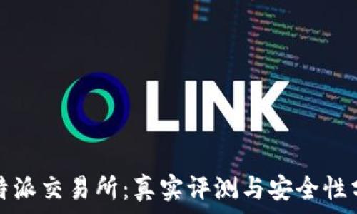   
比特派交易所：真实评测与安全性分析