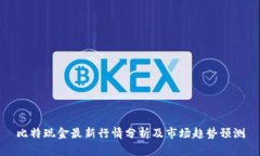 比特现金最新行情分析及