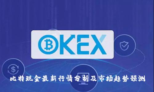 比特现金最新行情分析及市场趋势预测