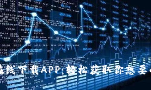 比特在线下载APP：轻松获取你想要的资源