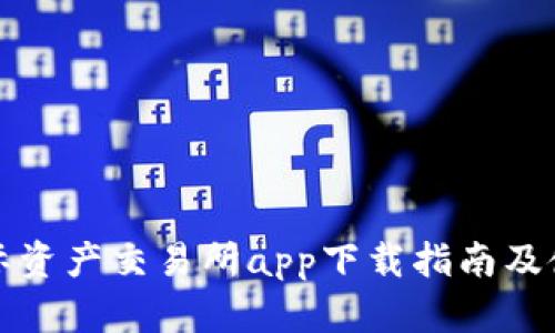 比特国际资产交易所app下载指南及使用技巧